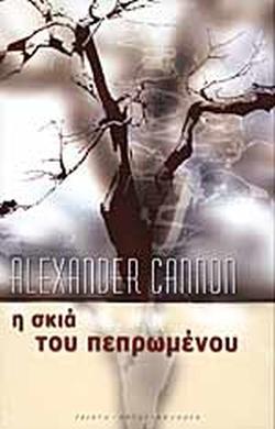 Η ΣΚΙΑ ΤΟΥ ΠΕΠΡΩΜΕΝΟΥ