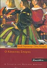 Ο ΚΟΚΚΙΝΟΣ ΣΠΟΡΟΣ