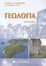 ΓΕΩΛΟΓΙΑ