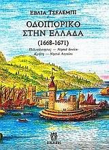 ΟΔΟΙΠΟΡΙΚΟ ΣΤΗΝ ΕΛΛΑΔΑ 1668-1671