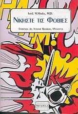 ΝΙΚΗΣΤΕ ΤΙΣ ΦΟΒΙΕΣ