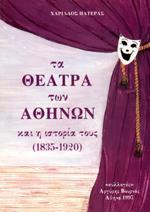 ΤΑ ΘΕΑΤΡΑ ΤΩΝ ΑΘΗΝΩΝ ΚΑΙ Η ΙΣΤΟΡΙΑ ΤΟΥΣ (1835-1920)