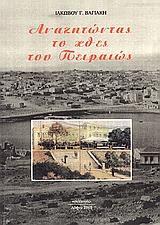 ΑΝΑΖΗΤΩΝΤΑΣ ΤΟ ΧΘΕΣ ΤΟΥ ΠΕΙΡΑΙΩΣ