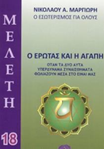 Ο ΕΡΩΤΑΣ ΚΑΙ Η ΑΓΑΠΗ