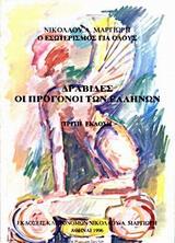 ΔΡΑΒΙΔΕΣ ΟΙ ΠΡΟΓΟΝΟΙ ΤΩΝ ΕΛΛΗΝΩΝ