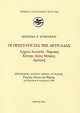 ΟΙ ΠΡΩΤΕΥΟΥΣΕΣ ΤΗΣ ΛΕΥΚΑΔΑΣ. ΑΡΧΑΙΑ ΛΕΥΚΑΔΑ - ΝΗΡΙΚΟΣ, ΚΑΣΤΡΟ ΑΓΙΑΣ ΜΑΥΡΑΣ, ΑΜΑΞΙΚΗ