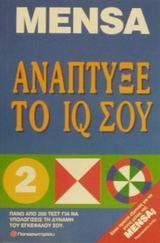 ΑΝΑΠΤΥΞΕ ΤΟ IQ ΣΟΥ