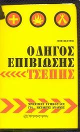 ΟΔΗΓΟΣ ΕΠΙΒΙΩΣΗΣ