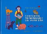 Η ΚΑΤΕΡΙΝΑ ΤΟ ΓΟΥΡΟΥΝΑΚΙ ΚΑΙ ΑΛΛΑ ΖΩΑ