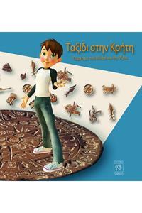 ΤΑΞΙΔΙ ΣΤΗΝ ΚΡΗΤΗ - ΠΑΡΕΑ ΜΕ ΤΟΝ ΜΙΝΩΑ ΚΑΙ ΤΗΝ ΑΡΙΑ