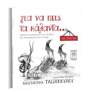 ΓΙΑ ΝΑ ΠΕΙΣ ΤΑ ΚΑΛΑΝΤΑ.. ΤΗΣ ΚΡΗΤΗΣ