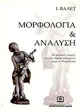 ΜΟΡΦΟΛΟΓΙΑ ΚΑΙ ΑΝΑΛΥΣΗ