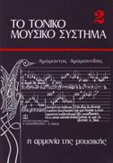 ΤΟ ΤΟΝΙΚΟ ΜΟΥΣΙΚΟ ΣΥΣΤΗΜΑ 2: Η ΑΡΜΟΝΙΑ ΤΗΣ ΜΟΥΣΙΚΗΣ