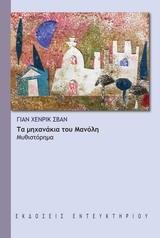 ΤΑ ΜΗΧΑΝΑΚΙΑ ΤΟΥ ΜΑΝΟΛΗ