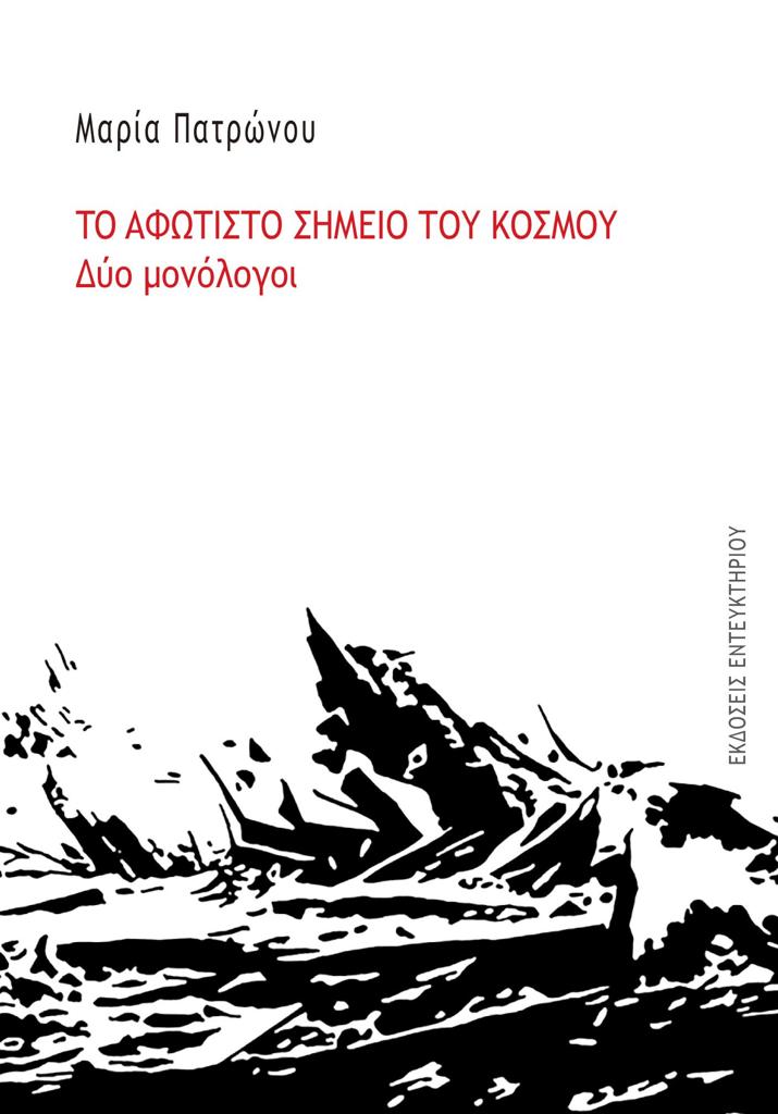 ΤΟ ΑΦΩΤΙΣΤΟ ΣΗΜΕΙΟ ΤΟΥ ΚΟΣΜΟΥ
