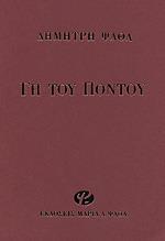 ΓΗ ΤΟΥ ΠΟΝΤΟΥ (ΑΔΕΤΟ)
