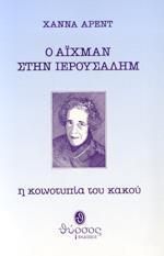 Ο ΑΙΧΜΑΝ ΣΤΗΝ ΙΕΡΟΥΣΑΛΗΜ (Η ΚΟΙΝΟΤΥΠΙΑ ΤΟΥ ΚΑΚΟΥ)