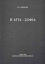 Η ΑΓΙΑ-ΣΟΦΙΑ