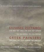 ΕΛΛΗΝΕΣ ΖΩΓΡΑΦΟΙ