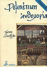 ΡΕΜΠΕΤΙΚΗ ΑΝΘΟΛΟΓΙΑ - ΤΟΜΟΣ: 1