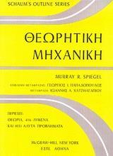 ΘΕΩΡΗΤΙΚΗ ΜΗΧΑΝΙΚΗ