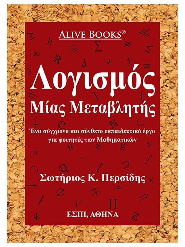 ΛΟΓΙΣΜΟΣ ΜΙΑΣ ΜΕΤΑΒΛΗΤΗΣ