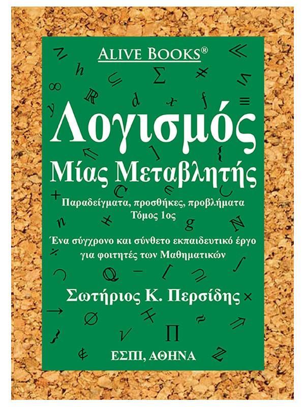 ΛΟΓΙΣΜΟΣ ΜΙΑΣ ΜΕΤΑΒΛΗΤΗΣ - ΤΟΜΟΣ: 1