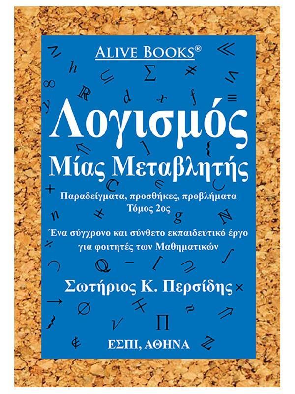 ΛΟΓΙΣΜΟΣ ΜΙΑΣ ΜΕΤΑΒΛΗΤΗΣ - ΤΟΜΟΣ: 2
