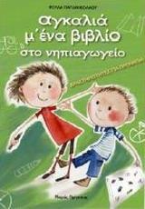ΑΓΚΑΛΙΑ Μ' ΕΝΑ ΒΙΒΛΙΟ ΣΤΟ ΝΗΠΙΑΓΩΓΕΙΟ(ΠΡΟΝΗΠΙΑ)