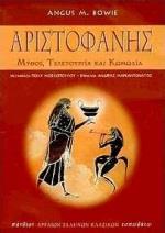 ΑΡΙΣΤΟΦΑΝΗΣ