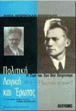ΠΟΛΙΤΙΚΗ, ΛΟΓΙΚΗ ΚΑΙ ΕΡΩΤΑΣ