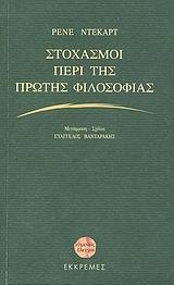 ΣΤΟΧΑΣΜΟΙ ΠΕΡΙ ΤΗΣ ΠΡΩΤΗΣ ΦΙΛΟΣΟΦΙΑΣ