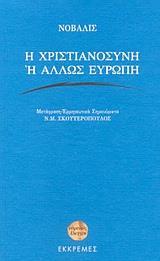 Η ΧΡΙΣΤΙΑΝΟΣΥΝΗ Η ΑΛΛΙΩΣ ΕΥΡΩΠΗ