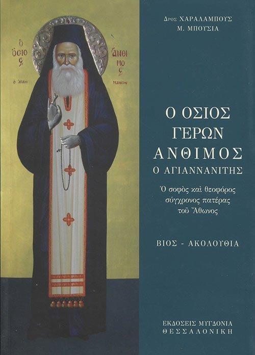 Ο ΟΣΙΟΣ ΓΕΡΩΝ ΑΝΘΙΜΟΣ Ο ΑΓΙΑΝΝΑΝΙΤΗΣ