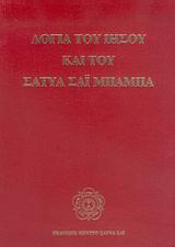 ΛΟΓΙΑ ΤΟΥ ΙΗΣΟΥ ΚΑΙ ΤΟΥ ΣΑΤΥΑ ΣΑΙ ΜΠΑΜΠΑ