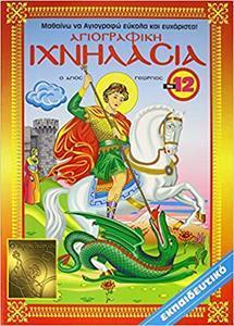 ΙΧΝΗΛΑΣΙΑ 11 (12) ΑΓΙΟΓΡΑΦΙΚΗ