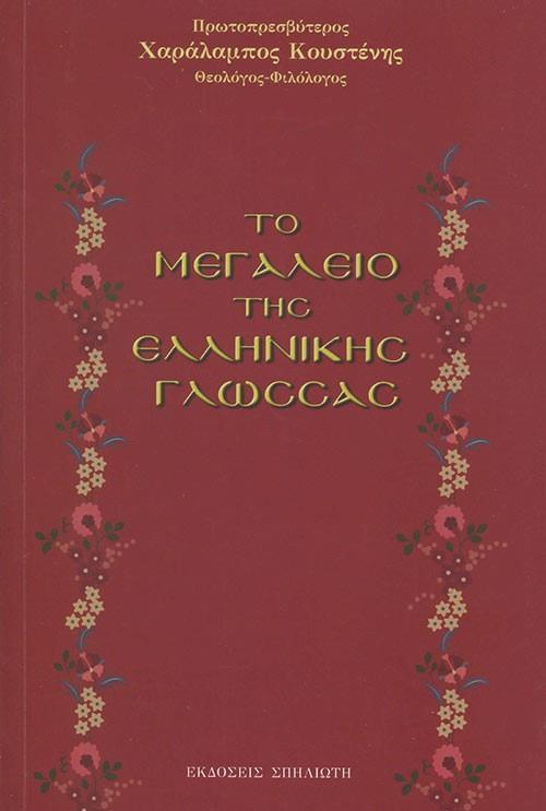 ΤΟ ΜΕΓΑΛΕΙΟ ΤΗΣ ΕΛΛΗΝΙΚΗΣ ΓΛΩΣΣΑΣ