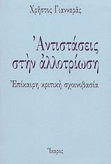 ΑΝΤΙΣΤΑΣΕΙΣ ΣΤΗΝ ΑΛΛΟΤΡΙΩΣΗ