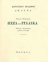 ΠΕΖΑ ΚΑΙ ΙΤΑΛΙΚΑ ΤΟΜ Β