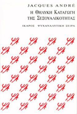 Η ΘΗΛΥΚΗ ΚΑΤΑΓΩΓΗ ΤΗΣ ΣΕΞΟΥΑΛΙΚΟΤΗΤΑΣ