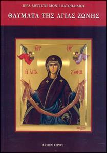ΘΑΥΜΑΤΑ ΤΗΣ ΑΓΙΑΣ ΖΩΝΗΣ