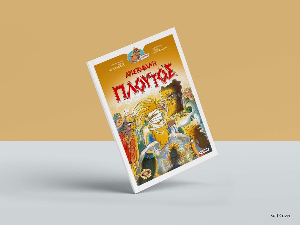 ΑΡΙΣΤΟΦΑΝΗΣ: ΠΛΟΥΤΟΣ