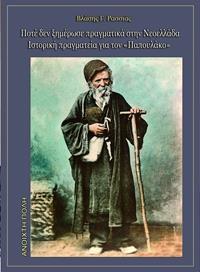 ΠΟΤΕ ΔΕΝ ΞΗΜΕΡΩΣΕ ΠΡΑΓΜΑΤΙΚΑ ΣΤΗΝ ΝΕΟΕΛΛΑΔΑ