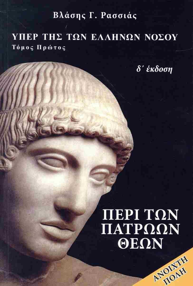 ΠΕΡΙ ΤΩΝ ΠΑΤΡΩΩΝ ΘΕΩΝ