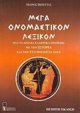 ΜΕΓΑ ΟΝΟΜΑΣΤΙΚΟΝ