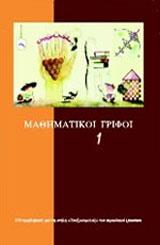 ΜΑΘΗΜΑΤΙΚΟΙ ΓΡΙΦΟΙ ΤΟΜΟΣ 1ΟΣ