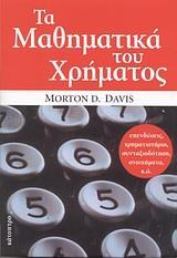 ΤΑ ΜΑΘΗΜΑΤΙΚΑ ΤΟΥ ΧΡΗΜΑΤΟΣ