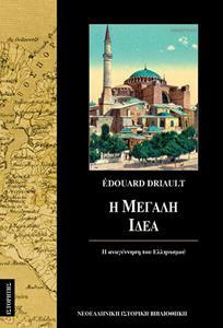 Η ΜΕΓΑΛΗ ΙΔΕΑ