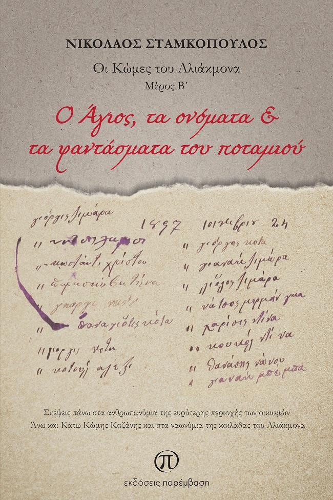 O ΑΓΙΟΣ, ΤΑ ΟΝΟΜΑΤΑ & ΤΑ ΦΑΝΤΑΣΜΑΤΑ ΤΟΥ ΠΟΤΑΜΙΟΥ