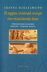 Η ΑΡΧΑΙΑ ΕΛΛΗΝΙΚΗ ΣΚΕΨΗ ΣΤΟ ΝΕΟΕΛ ΛΟΓΟ Β